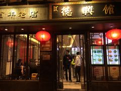 门面-德兴馆(山西南路店)