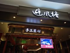 门面-避风塘·老港味餐厅(虹口龙之梦店)