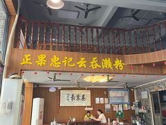 -正果忠记云吞濑粉(总店)