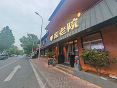 -单家老院·院子里的青岛菜(沙子口店)