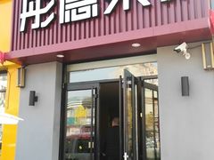 门面-彤德莱火锅(王沙路店)