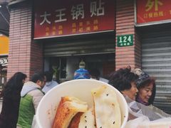 -汪记大王锅贴(成山路店)