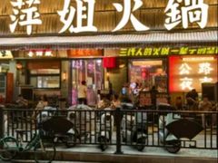 -萍姐火锅·公路夜市(南京新街口店)