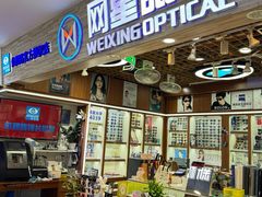 -上海网星眼镜批发·蔡司依视路官方授权(三叶眼镜城店)