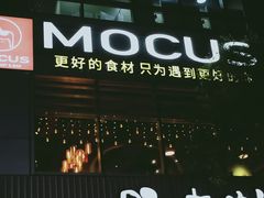 门面-MOCUS莫卡斯餐厅(祥云小镇店)
