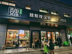 门面-魏斯理汉堡(西安西咸吾悦广场店)