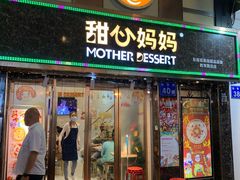 门面-甜心妈妈·榴莲星级糖水(北京路总店)