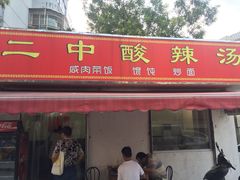 门面-二中酸辣汤(无锡梁溪区店)