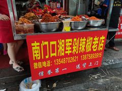 门面-南门口湘军剁辣椒老店(老长沙第一品牌店)