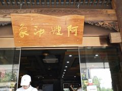 门面-阿嫂印象·民间江湖菜(大学城店)