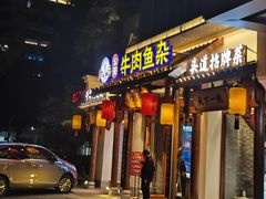 -肖记公安牛肉鱼杂馆·省级非物质文化遗产(崇仁路江滩直营店)