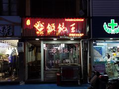 门面-街头顶黄记馄饨王(中山中路店)