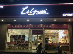-莉莉蛋糕(乐育路店)