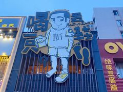 -喝丢一只鞋海鲜烧烤·海肠捞饭(文体街店)