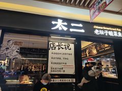 门面-太二酸菜鱼(群光广场店)