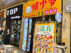 门面-鲲少爷烤鱼饭.螺蛳粉·清真(爱琴海店)
