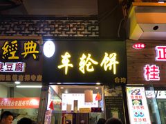 门面-味正点车轮饼可丽饼(南禅寺店)