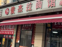 -俊杰拉面馆