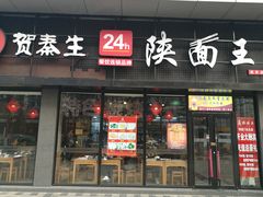 门面-贺秦生陕面王(富力城店)