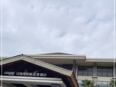 -西昌邛海湾柏樾酒店(原邛海湾柏栎度假酒店)