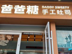 -爸爸糖手工吐司(上海五角场万达店)