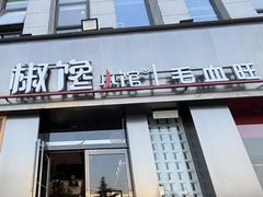-椒馋小馆(绿源路店)