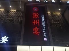 -涿掌柜·涿州宴