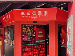 -南洋老咖啡(牛车水店)