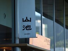 -SAANCI山池咖啡(海上世界文化艺术中心店)