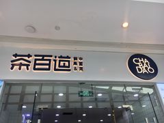 门面-茶百道(太原茂业天地店)