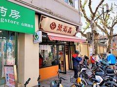-万寿斋(山阴路店)