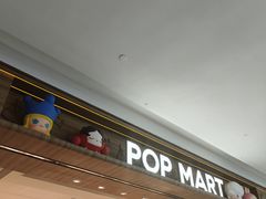 -泡泡玛特POPMART(合生汇店)