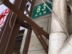 -粉家柳州螺蛳粉(杨宅路店)