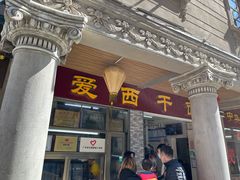 门面-非遗·爱西干面(小公园总店)