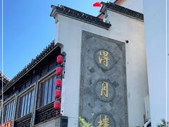 -得月楼·省级非遗·传统苏帮菜(观前店)