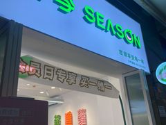 门面-肆季·鲜萃果粒汁