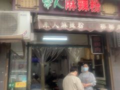 -牵人麻辣粉(粉巷店)