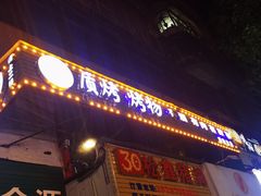 -质烤烤物·活烤海鲜(质烤总店)