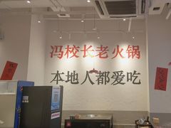 -冯校长老火锅(中联广场店)