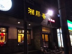 门面-湘肠香火锅店(团结湖店)