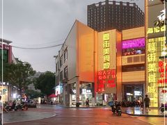 -大学城美食街