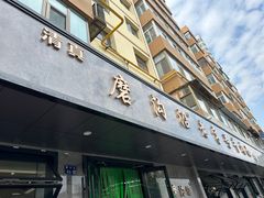 -清真磨沟沿老字号牛肉面(总店)