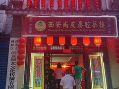 -陕西戏曲非遗博物馆