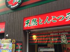 -一蘭拉面(新宿中央东口店)
