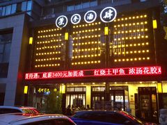 -茶叁酒肆·楚味江湖(菱角湖店)