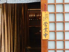 -笑福亭日式料理店(财富中心店)