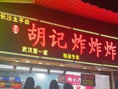 -胡仁根胡记炸炸炸