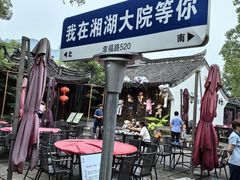 -湘湖大院(越王路店)