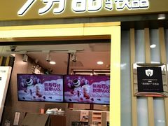 -7分甜(李沧万达店)