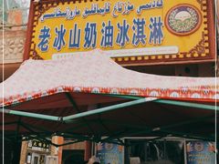门面-古老冰山特色冰淇淋店(艾提尕尔店)